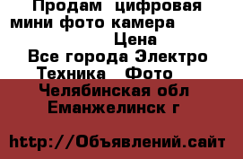 	 Продам, цифровая мини фото камера Sanyo vpc-S70ex Xacti › Цена ­ 2 000 - Все города Электро-Техника » Фото   . Челябинская обл.,Еманжелинск г.